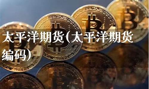 太平洋期货_https://www.qldgs.com_期货_第1张