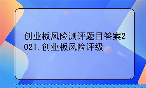 创业板风险评估答案(创业板风险评级)_https://www.qldgs.com_内盘期货_第1张