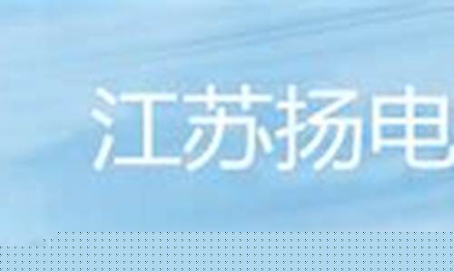 扬电科技有什么利好消息(扬电科技能涨多少)_https://www.qldgs.com_内盘期货_第1张