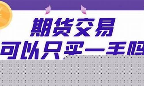 买一手期货可以影响行情吗(期货买一手能赚钱吗)_https://www.qldgs.com_原油期货_第1张