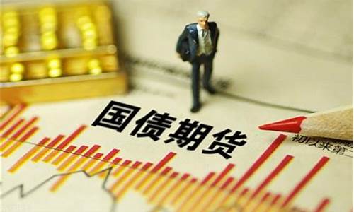 台州国债期货行情在哪看(国债期货行情分析)_https://www.qldgs.com_恒指期货_第1张