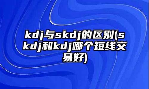 skdj和KD是否一样(skdj和kd是不是一样的)_https://www.qldgs.com_恒指期货_第1张