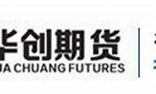 华创期货正规吗(华创期货有限责任公司官网)_https://www.qldgs.com_原油期货_第1张