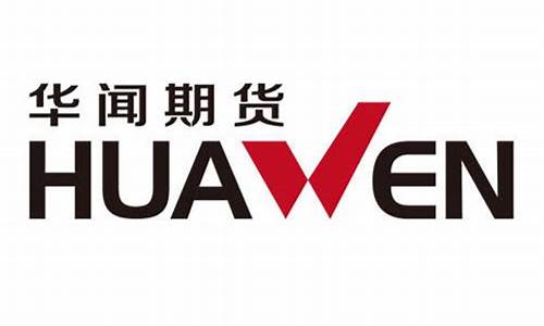 华闻期货上海(华闻期货上海营业部)_https://www.qldgs.com_原油期货_第1张