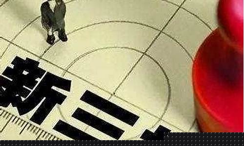 新三板创新层有多少家(新三板创新层转板北交所)_https://www.qldgs.com_原油期货_第1张