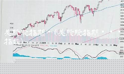 美股期指数期货实时行情(美股期货指数行情走势)_https://www.qldgs.com_原油期货_第1张