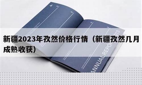 最新2023年孜然期货行情_https://www.qldgs.com_国际期货_第1张