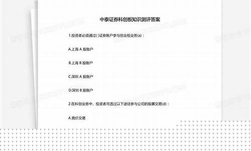 中泰证券科创板知识测评答案(中泰证券官网下载正版)_https://www.qldgs.com_期货_第1张