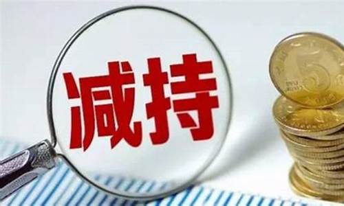 创投股东减持新规定是什么(创投股东减持新规定是什么时候)_https://www.qldgs.com_原油期货_第1张