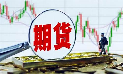 期货交易纠纷管辖(期货纠纷案件若干问题的规定)_https://www.qldgs.com_恒指期货_第1张