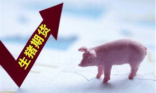 猪肉期货交易平台(猪肉期货市场的行情)_https://www.qldgs.com_黄金期货_第1张
