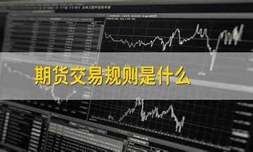 期货交易的规则(期货交易的规则有)_https://www.qldgs.com_内盘期货_第1张