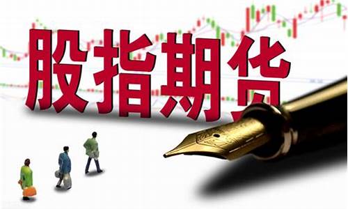 股指期货交易手续费降低(股指期货手续费下调)_https://www.qldgs.com_内盘期货_第1张