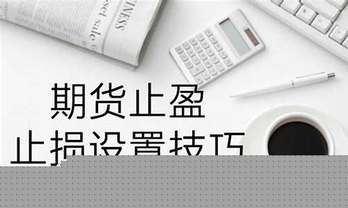 盈益云期货交易 条件单(期货交易云条件单怎样设置)_https://www.qldgs.com_期货_第1张