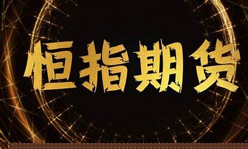 港交所恒指期货交易中断(香港恒指期货民间高手)_https://www.qldgs.com_黄金期货_第1张