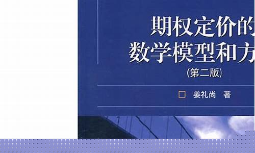 期权定价原理及期货交易机制(期权定价原理及期货交易机制)_https://www.qldgs.com_内盘期货_第1张