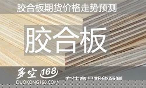 胶合板期货交易合约规则(胶合板期货上市时间)_https://www.qldgs.com_期货_第1张