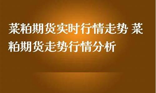 菜粕2109期货实时行情(菜粕2105行情中心东方财富网)_https://www.qldgs.com_国际期货_第1张