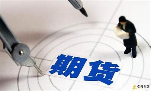 期货交易什么时候开盘呢(期货都什么时候开盘)_https://www.qldgs.com_黄金期货_第1张