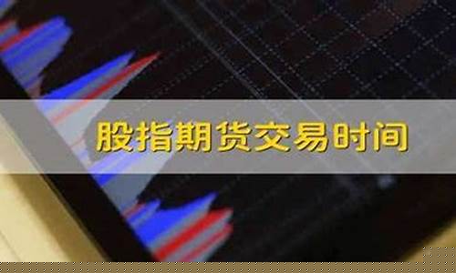 股指期货交易时间改革(股指期货政策调整)_https://www.qldgs.com_原油期货_第1张