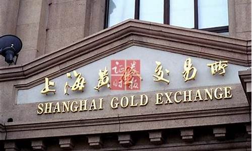 上海黄金期货交易所平台官网(上海黄金官网实时交易行情)_https://www.qldgs.com_国际期货_第1张