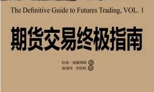 期货交易的终极修行(期货交易终极指南在线阅读)_https://www.qldgs.com_期货_第1张