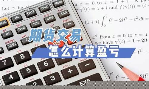 期货交易盈亏的计算(期货交易盈亏的计算方式)_https://www.qldgs.com_内盘期货_第1张