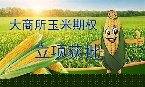 学校讲玉米期货交易(玉米期货交易走势图)_https://www.qldgs.com_期货_第1张