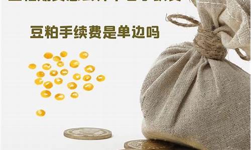 豆粕期货交易手续费详解(豆粕期货交易权限怎么开通)_https://www.qldgs.com_内盘期货_第1张