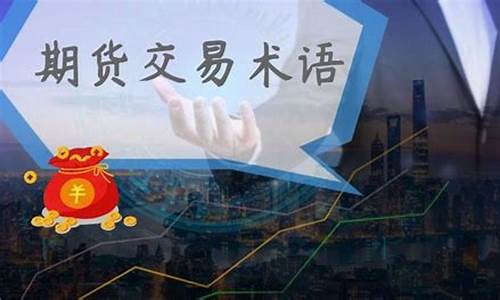 期货交易术语(期货交易术语双开)_https://www.qldgs.com_内盘期货_第1张