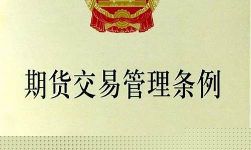 期货交易管理监督条例(期货交易所监管)_https://www.qldgs.com_内盘期货_第1张