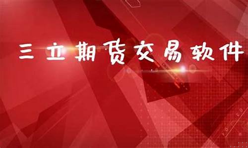 三立期货交易所软件下载(三立期货平台正规吗)_https://www.qldgs.com_期货_第1张