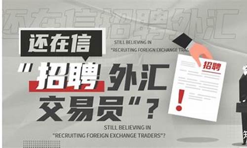 招聘期货交易员套路(招聘期货交易员套路骗局)_https://www.qldgs.com_原油期货_第1张
