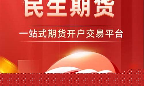 民生银行期货交易中心支行(民生期货有限公司电话)_https://www.qldgs.com_原油期货_第1张