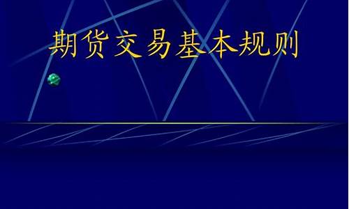 期货交易规则课件(期货交易规则 举例)_https://www.qldgs.com_内盘期货_第1张