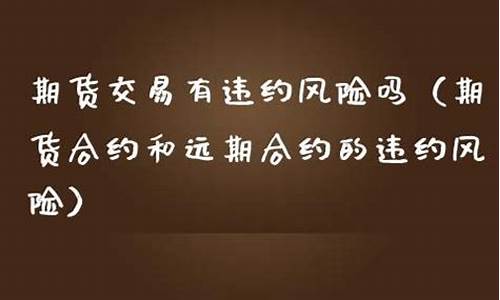 期货交易违约事件(期货合同违约)_https://www.qldgs.com_国际期货_第1张