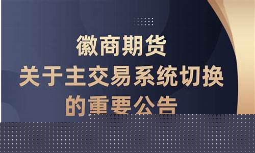 徽商期货交易链接被拒绝(徽商期货交易在线咨询平台)_https://www.qldgs.com_国际期货_第1张