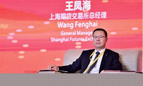 王凤海任上海期货交易所总经理(上海期货交易所 领导)_https://www.qldgs.com_黄金期货_第1张