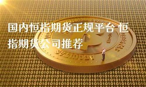 成都国内正规恒指期货交易手机app(正规恒指期货交易软件)_https://www.qldgs.com_恒指期货_第1张