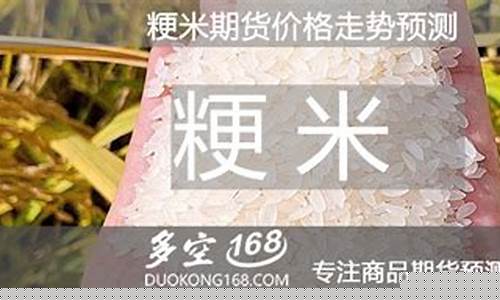 粳米期货2010最新行情(粳米期货2010最新行情走势)_https://www.qldgs.com_国际期货_第1张
