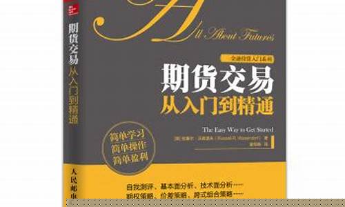 期货交易入门到精通书籍(期货交易入门知识的书)_https://www.qldgs.com_期货_第1张