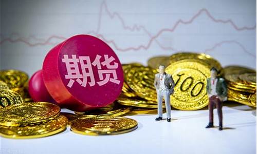 期货交易有哪些费用可以退(期货退费多久啊)_https://www.qldgs.com_内盘期货_第1张