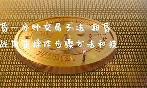 凤鸣期货交易手法(凤鸣 期货)_https://www.qldgs.com_黄金期货_第1张