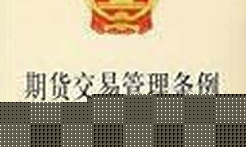 期货交易管理条例证券知识(期货交易管理条例是行政法规吗)_https://www.qldgs.com_内盘期货_第1张