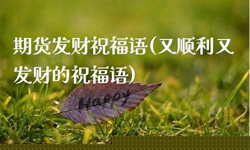 做期货交易的祝福语怎么写(祝福期货市场赚钱的语句)_https://www.qldgs.com_内盘期货_第1张