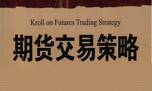 克罗谈期货交易策略下载(克罗谈期货交易策略下载连接)_https://www.qldgs.com_内盘期货_第1张