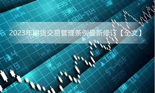 最新期货交易条例(期货交易手续费最新)_https://www.qldgs.com_原油期货_第1张