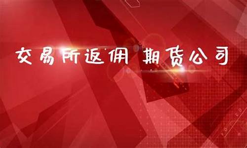 期货交易所返佣公司(上海期货交易所技术公司)_https://www.qldgs.com_原油期货_第1张