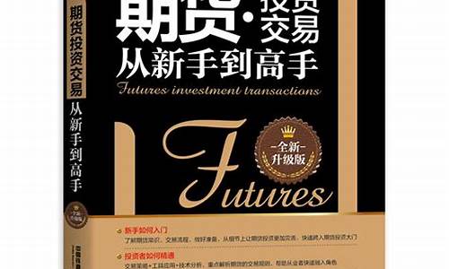 新手期货交易书籍(期货初学者入门书籍)_https://www.qldgs.com_原油期货_第1张