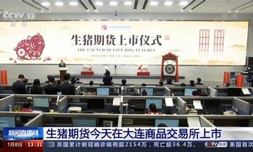 大连生猪期货交易所咨询电话(大连商品交易所生猪期货合约)_https://www.qldgs.com_期货_第1张